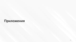 Приложения
34
 