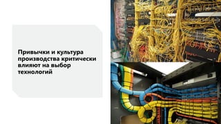 Привычки и культура
производства критически
влияют на выбор
технологий
5
 