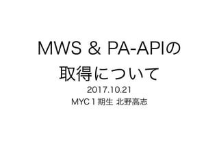 MWS-PAAPIの取得について