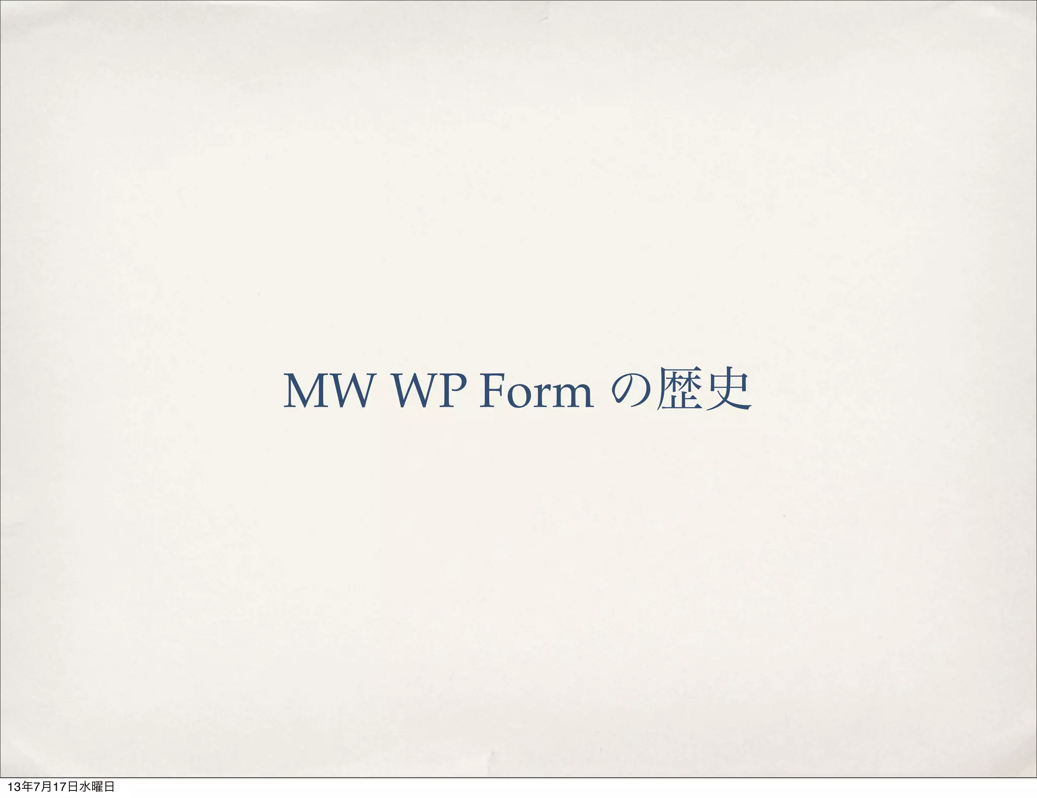 MW WP Form の歴史
13年7月17日水曜日
 
