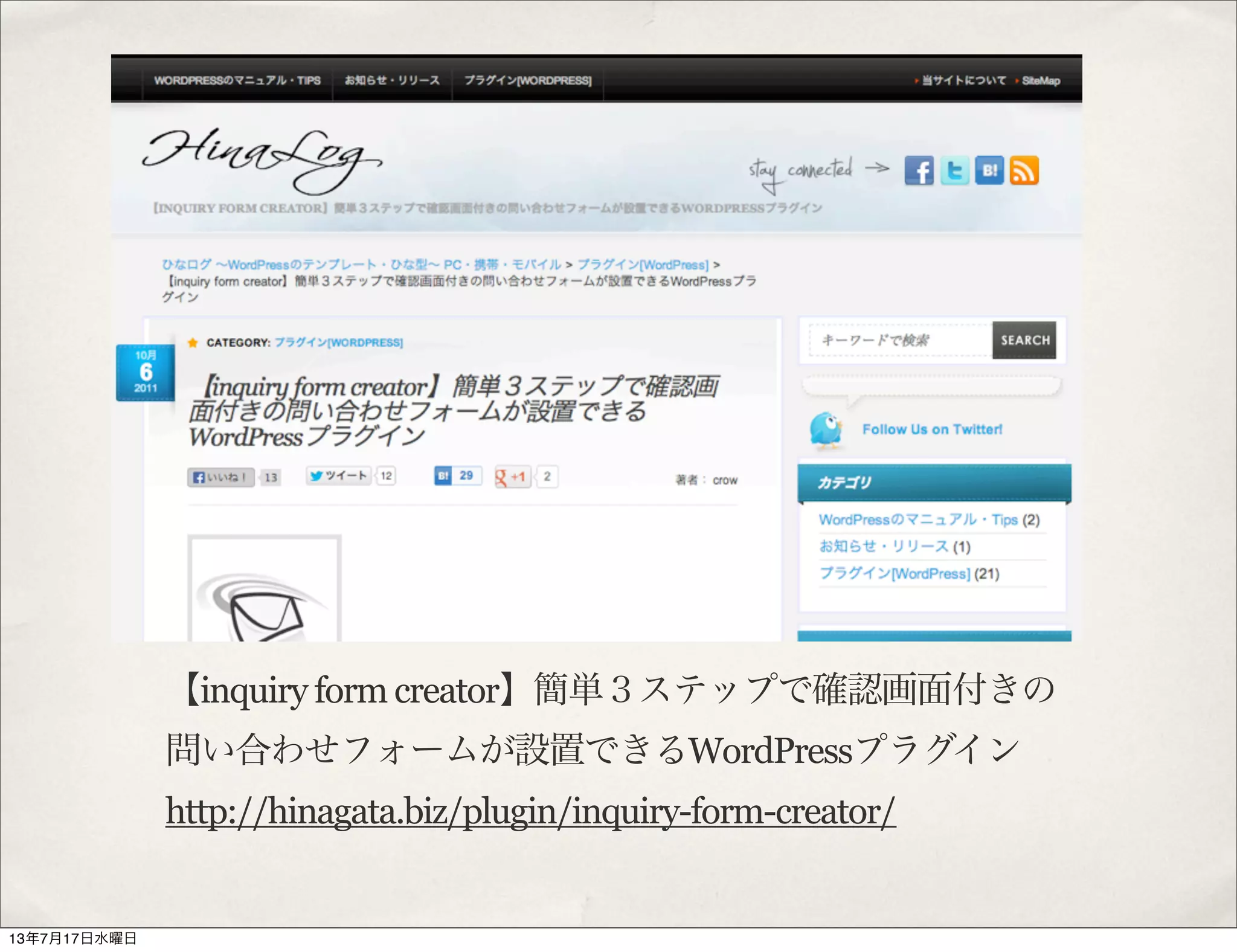 【inquiry form creator】簡単３ステップで確認画面付きの
問い合わせフォームが設置できるWordPressプラグイン
http://hinagata.biz/plugin/inquiry-form-creator/
13年7月17日水曜日
 