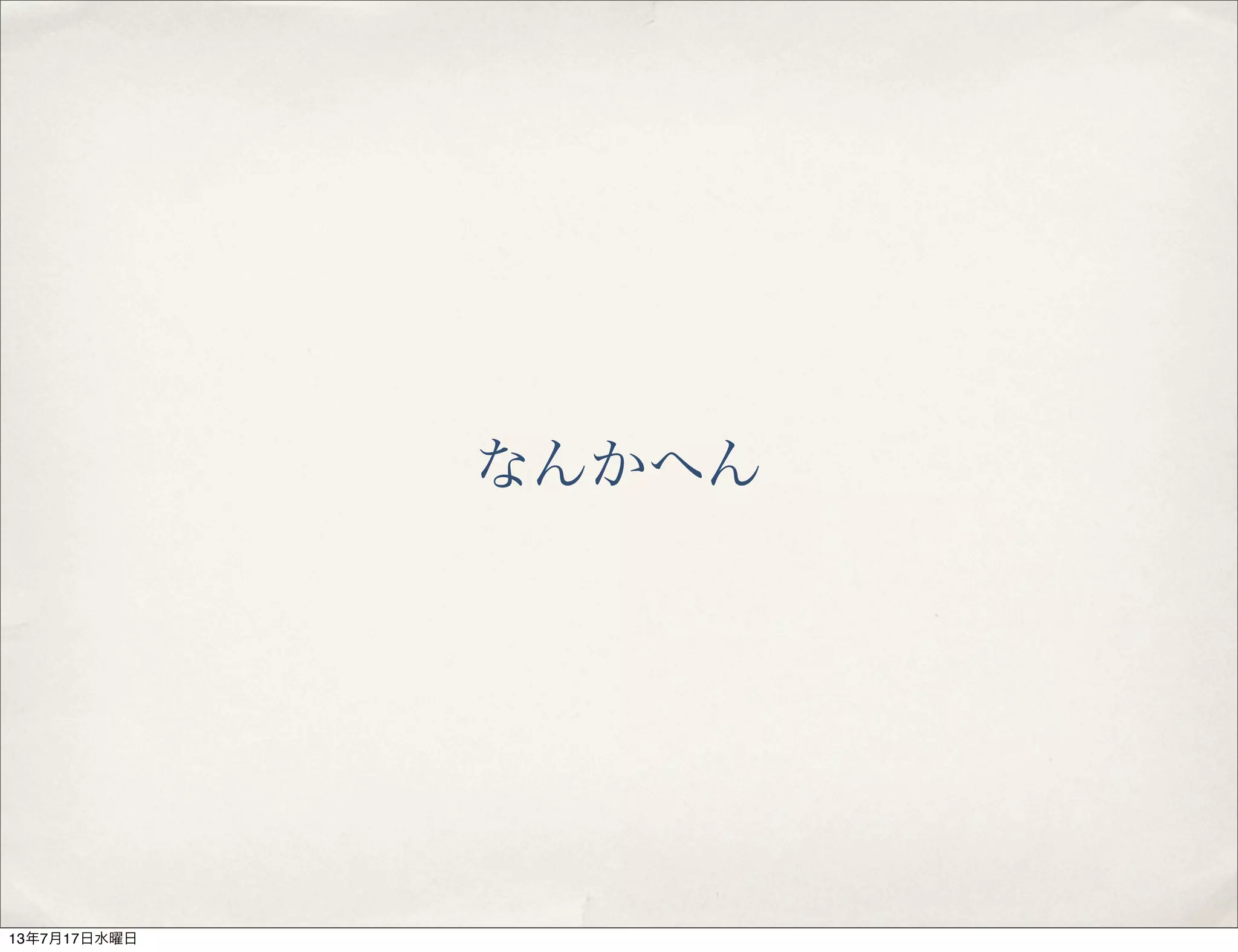 なんかへん
13年7月17日水曜日
 