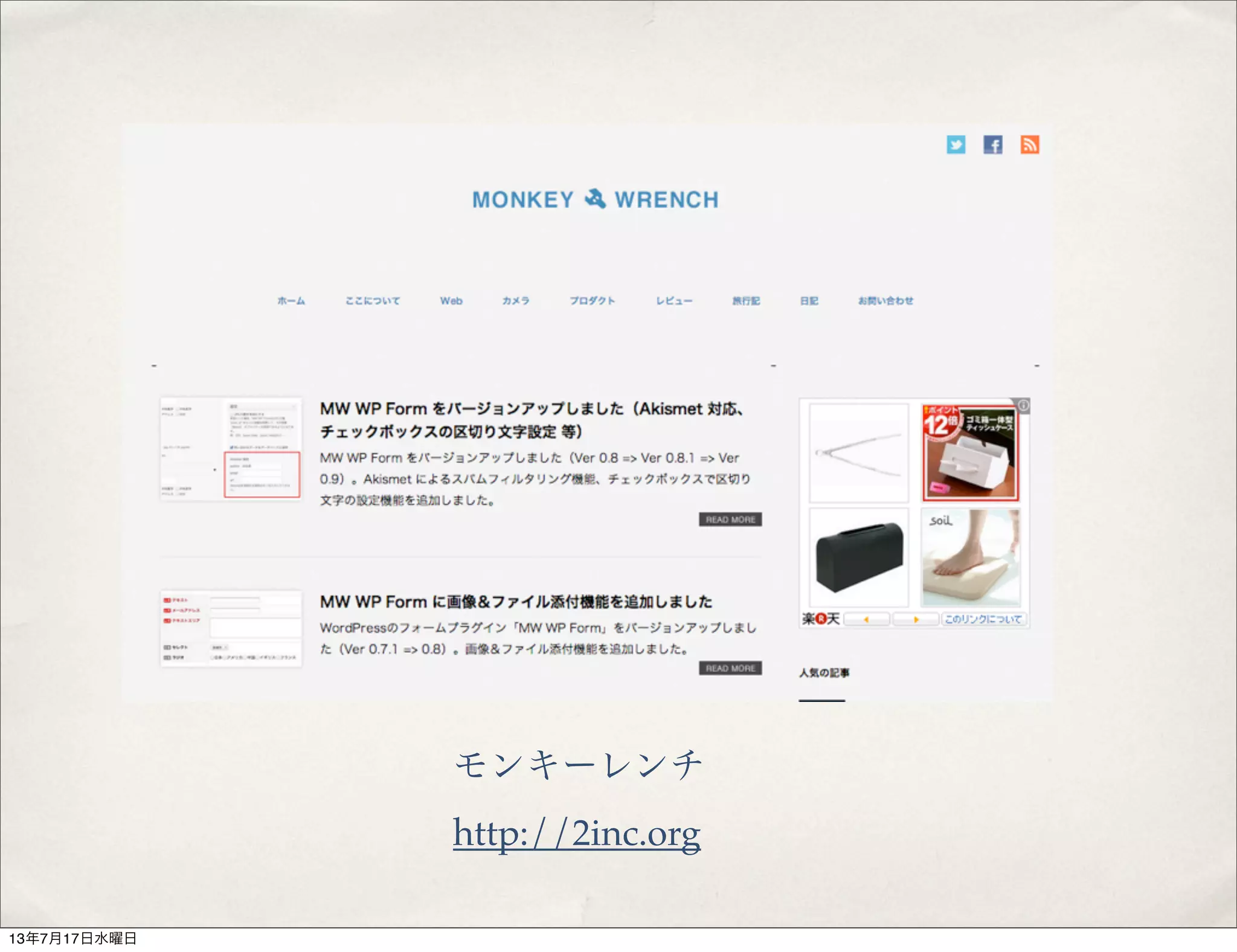 モンキーレンチ
http://2inc.org
13年7月17日水曜日
 