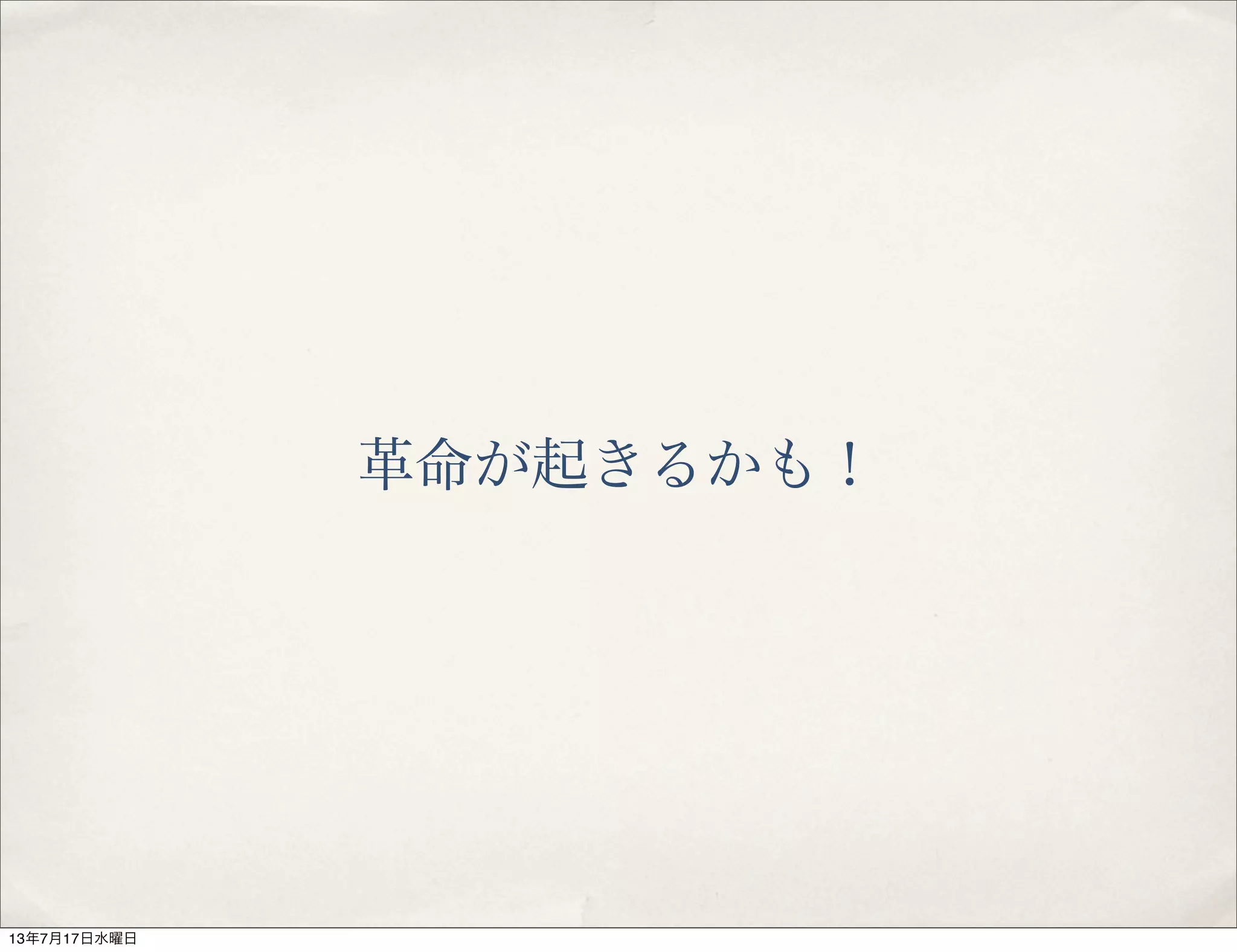 革命が起きるかも！
13年7月17日水曜日
 