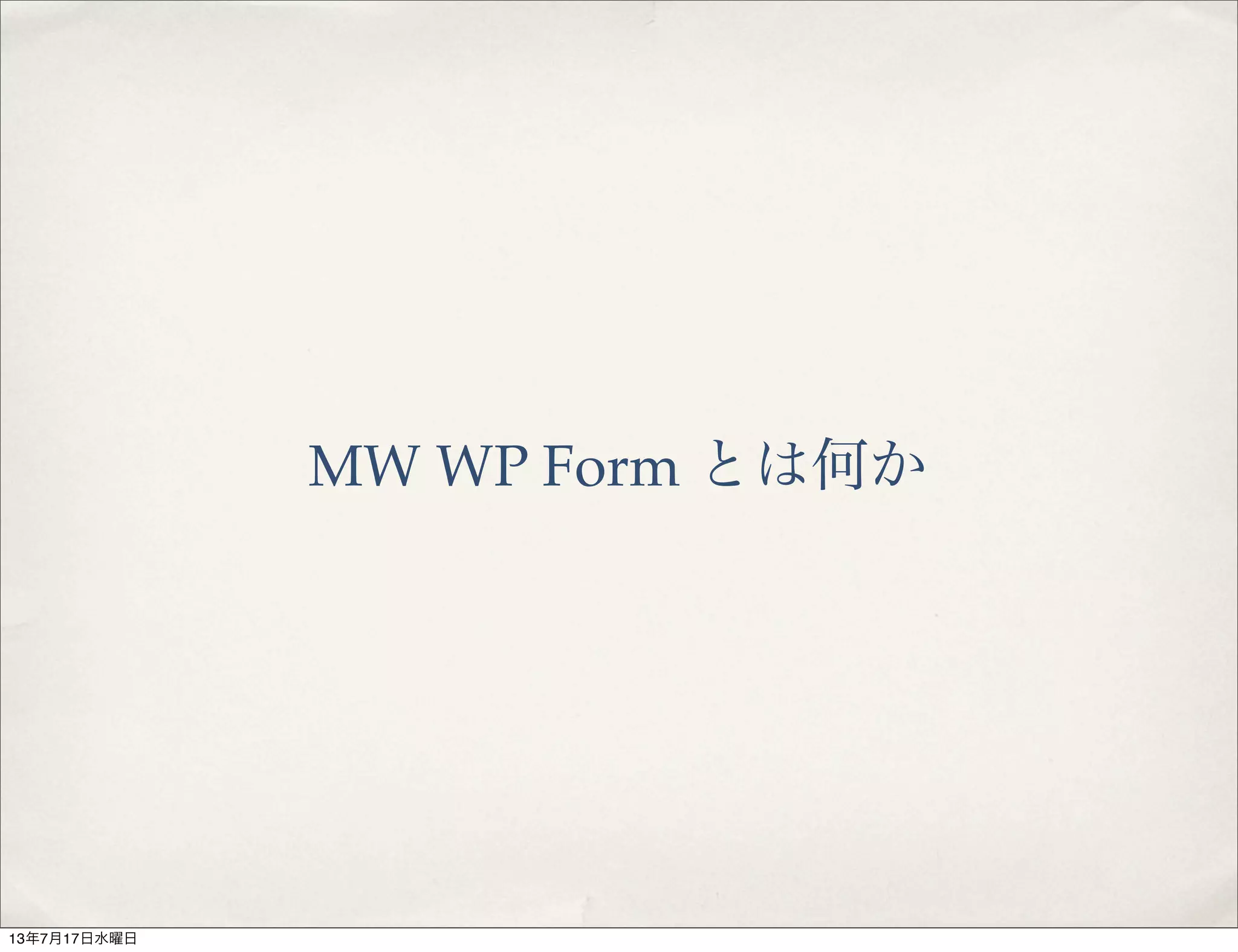 MW WP Form とは何か
13年7月17日水曜日
 