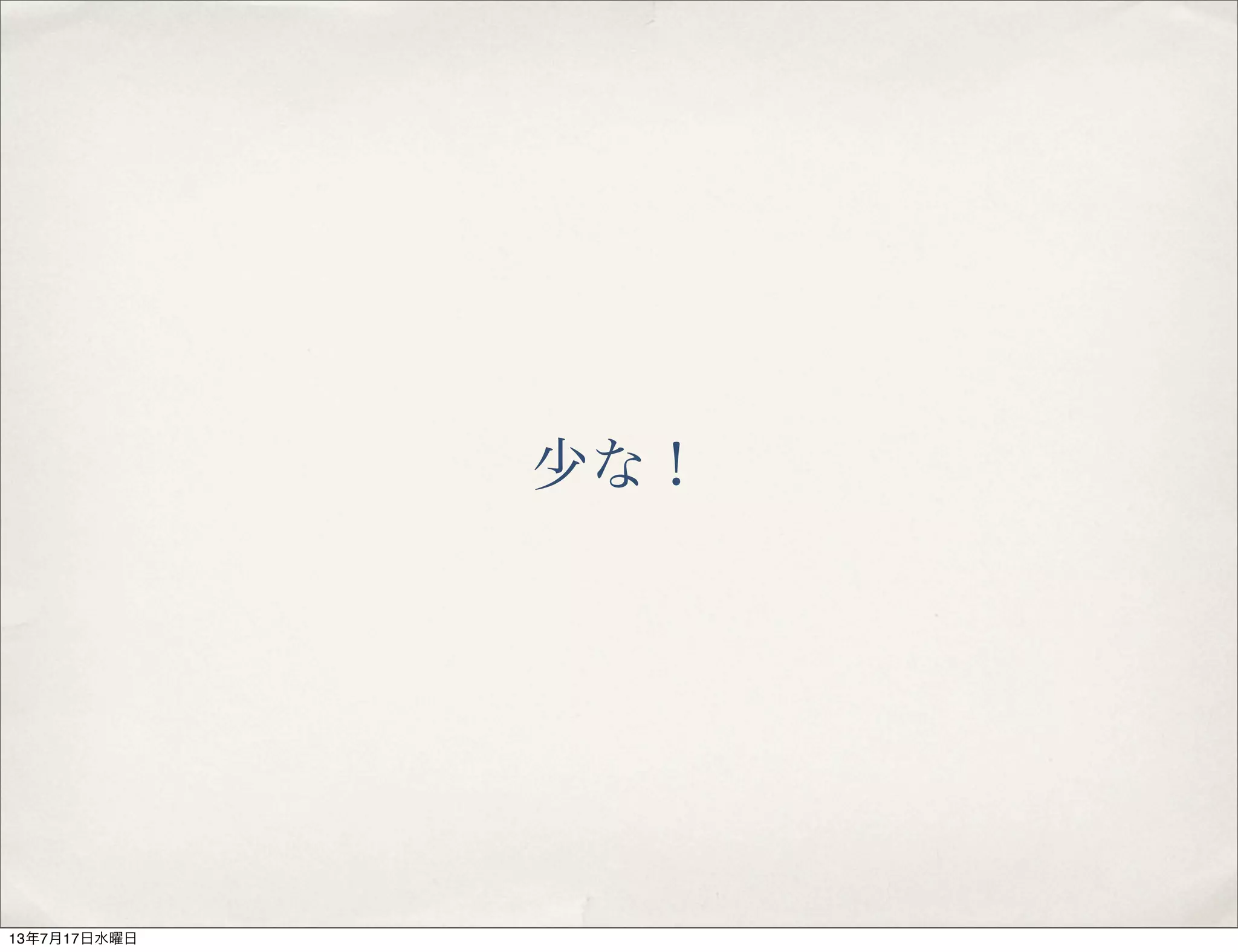 少な！
13年7月17日水曜日
 