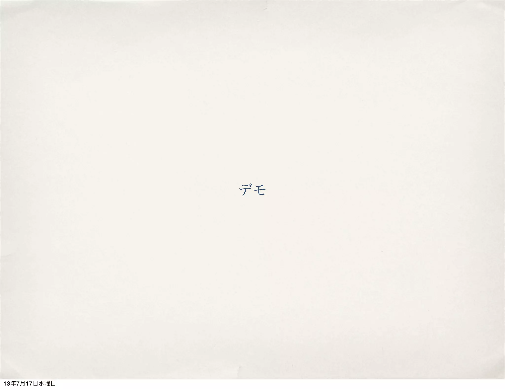 デモ
13年7月17日水曜日
 