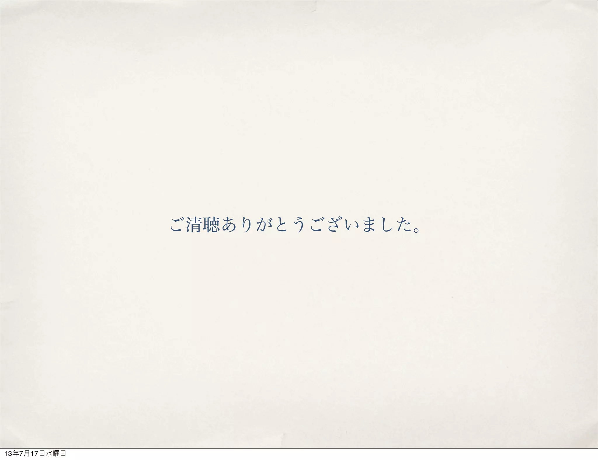 ご清聴ありがとうございました。
13年7月17日水曜日
 