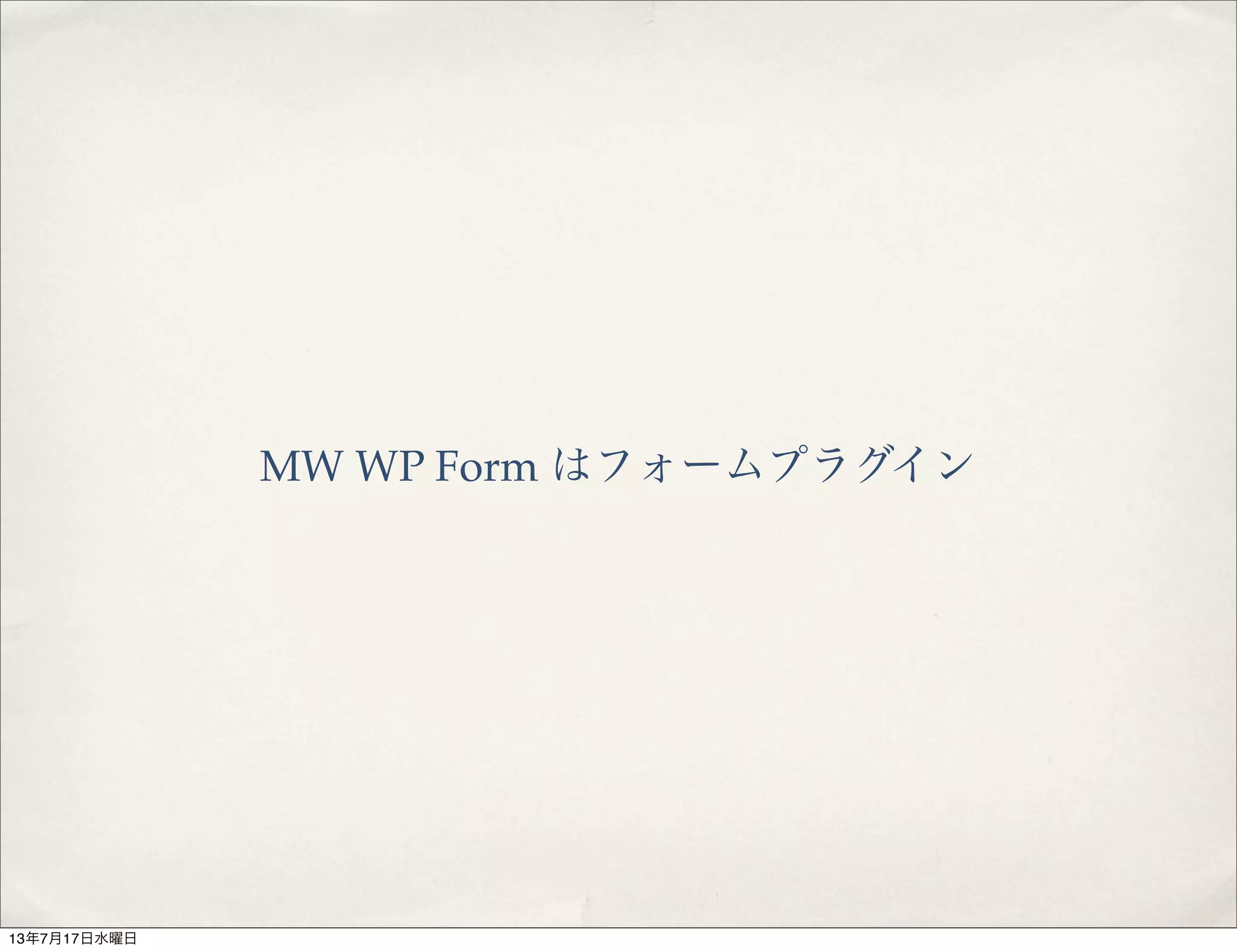 MW WP Form はフォームプラグイン
13年7月17日水曜日
 
