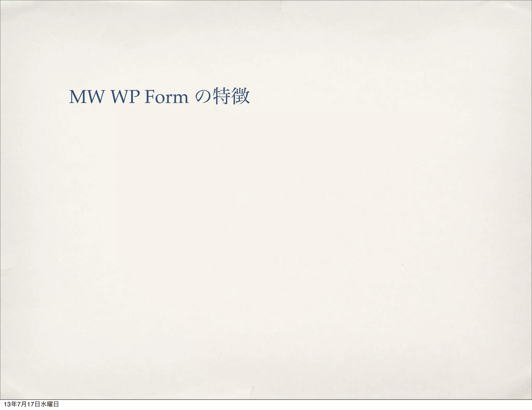 MW WP Form の特徴
13年7月17日水曜日
 