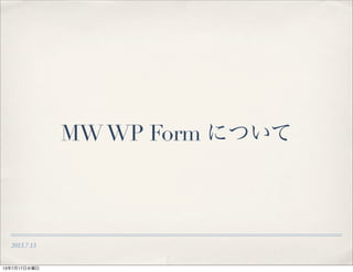 2013.7.13
MWWP Form について
13年7月17日水曜日
 