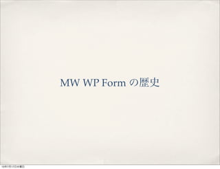 MW WP Form の歴史
13年7月17日水曜日
 