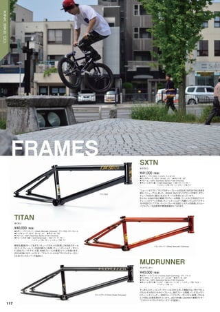 KEN SAITO
◦カラー：ブラックED、マットロウ、マットホワイト　
◦トップチューブ：20.5", 20.85", 21"　◦ホイール：20"
◦フレーム：100% Seamless Sanko 4130 Chromoly　　
◦チェーンステイ長：13.65"(Slammed) / BBハイト: 11.75" /
ヘッドチューブ角: 75°/ シートチューブ角: 71°
“ショーン・セクストン”のシグネチャーフレームISSUE IIIがSXTNと名前を
変え、リニューアルしました。ISSUE IIIより少しリアエンドが伸び、ダウン
チューブも凹みに耐えうるようにオーバル形状になっています。
もちろん、KINKの他の最新プロフレーム同様、ファットタイヤ対応のワイド
チェーンステイベント形状、チェーンテンショナー内蔵インヴェストメントキャ
スト中空ドロップアウト、イージーブレーキ（EBS）システムを採用したリムー
バブルブレーキ台座等が標準装備されております。
¥41,000（税抜）
セクストン
SXTN
◦カラー：トランスブラック（Chris Doyle Colorway）、ロウ、ブラック　
◦トップチューブ：20.75", 21", 21.25"　◦ホイール：20"
◦フレーム：100% Seamless Sanko 4130 Chromoly　　
◦チェーンステイ長：13.75" / BBハイト: 11.75" / ヘッドチューブ角: 74.5°/
シートチューブ角: 71°　　
すっきりしたチュービング、クリーンなスタイルそして無駄のない作りで仕上
げたトレイル向けジオメトリーフレーム。他のフレーム同様、インテグレイテッ
ドチェーンテンショナー、EBSリムーバブルブレーキシステム採用、こちらも
ミッドBBに仕様変更されています。2015年春にはKINKの看板ライダー
“クリス・ドイル”のシグネチャーカラーが追加に。
¥43,000（税抜）
マッドランナー
MUDRUNNER
◦カラー：トランスカッパー（Albert Mercado Colorway）、ブラックED、ロウ、クローム
◦トップチューブ：20.5", 20.75", 21"　◦ホイール：20"
◦フレーム：100% Seamless Sanko 4130 Chromoly　　
◦チェーンステイ長：13.25"(Slammed) / BBハイト: 11.75" /
ヘッドチューブ角: 75°/ シートチューブ角: 71°　　
剛性も最高のトップ＆ダウンチューブガセットを採用したKINKのチーム
ストリートフレーム。ミッドBBを新たに採用、チェーンテンショナー付エン
ド、EBSブレーキマウント等、KINKフレームの最新スペックを誇ります。
2015年春にはチームライダー“アルバート・メルカド”のシグネチャーカラー
となるトランスカッパーが追加に！
¥40,000（税抜）
タイタン
TITAN
ブラックED
トランスカッパー（Albert Mercado Colorway）
トランスブラック（Chris Doyle Colorway）
FRAMES
117
KINKBIKECO.
 