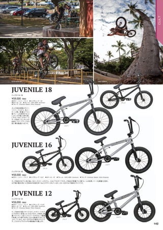 ◦カラー：シルバー、ブラック　◦トップチューブ：13.25　
◦ホイール：12　◦フレーム：100% 6061 Aluminum　　
◦フォーク：Chromoly Steerer 10mm Dropouts
キッズBMXの最少サイズ12インチホイールモデ
ルでも作りに妥協しないCULTのキッズBMX。軽
量アルミフレームハンドルバーで7キロという重量
を実現。お子様の本気に応える最高の1台に仕
上がっています。※2～5才のお子様向けサイズで
す。こちらの12”モデルのみ補助輪が付属します。
¥59,000（税抜）
ジュブナイル 12
◦カラー：シルバー、ブラック　◦トップチューブ：16.5　◦ホイール：16　◦フレーム：100% 6061 Aluminum　◦フォーク：Chromoly Steerer 10mm Dropouts
キッズBMXの中で人気の高い16インチホイールモデル。CULTではすべてのキッズBMXが軽量アルミ製フレームを採用、パーツも軽量化を図り、
お子様が重さを気にせずBMXの技術を学べるようデザインされています。※4～8才のお子様向けサイズです。
¥59,000（税抜）
ジュブナイル 16
◦カラー：シルバー、ブラック　◦トップチューブ：18　
◦ホイール：18　◦フレーム：100% 6061 Aluminum　　
◦フォーク：Chromoly Steerer 10mm Dropouts
大人のBMX顔負けのパー
ツスペックながら、他メー
カーに無い軽量なアルミ
製フレームを採用すること
により、お子様にも取り回し
しやすい18インチホイール
キッズBMX。大人サイズの
BMXにステップアップする
前に乗る最適な1台です。
¥59,000（税抜）
ジュブナイル 18
JUVENILE 12
JUVENILE 16
JUVENILE 18
ANDREW CASTANEDA
RUSS BARONE TREY JONES
ブラック
ブラック
ブラック
シルバー
シルバー
シルバー
142
CULT
 