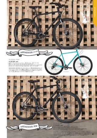◦カラー：ブラック/クローム、ターコイスブルー　◦サイズ：S, M, L　◦ホイール：700c
◦フレーム：100% Chromoly, Disc with Rack and Fender Mounts　　
◦フォーク：100% Chromoly. One-piece Machined Steer Tube with Built in Headset Race　　
◦コンポーネント：SRAM X5 Mid Cage, 9-Speed (Rear)　◦ブレーキ：Avid BB5　　
WEEKENDER ARCHERは、ゆったりしたポジションで乗れるFAIRDALEオリジナ
ルのハンドルバーが付いており、通勤から、週末のツーリングまでリラックスして走りた
い方へお奨めです！カラーリングはWEEKENDER3モデル共通のブラック＆クローム
フォークに加え、鮮やかなターコイスブルーの設定がございます。
¥130,000（税抜）
ウィークエンダー アーチャー
◦カラー：ブラック/クローム　◦サイズ：S, M, L　◦ホイール：700c
◦フレーム：100% Chromoly, Disc with Rack and Fender Mounts　　
◦フォーク：100% Chromoly. One-piece Machined Steer Tube with Built in Headset Race　　
◦コンポーネント：SRAM X5 Mid Cage, 9-Speed (Rear)　◦ブレーキ：Avid BB5　　
リラックスポジション仕様のWEEKENDER ARCHERをよりBMXテイストな味付けを加えたモ
デルがこのWEEKENDER MX。見た目ばかりではなく実用的なBMXスタイルの2ピースバー、
WEEKENDER用に改良を加えたSUNDAYのステム、TAJでも使用されている剛性の高いク
ロモリ3ピースBMXクランク等、アクティブに走りを楽しみたい方はこちらをお選び下さい！
¥133,000（税抜）
ウィークエンダー MX
ターコイスブルー
ブラック/クローム
80
FAIRDALE
 