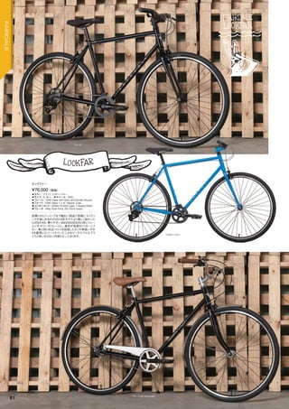 ◦カラー：ブラック、ミリタリーブルー　
◦サイズ：S, M, L　◦ホイール：700c
◦フレーム：1040 Steel with Rack and Fender Mounts　　
◦フォーク：1040 Steel 1-1/8" Steerer Tube　　
◦コンポーネント：SRAM X3 Mid Cage, 7-Speed (Rear)　　
◦ブレーキ：Alloy Dual Pivot, 55-75mm reach　　
街乗りからツーリングまで幅広い用途で気軽にライディ
ングが楽しめるのが2016年モデルより新しく加わった
LOOKFAR。乗りやすいWEEKENDERと同じフレー
ムジオメトリーのフレームに、操作が容易なトリガーシフ
ター、車と同じ米式バルブを採用したタイヤ等扱いやす
さを重視したパーツスペック、しかもリーズナブルなプラ
イスと申し分のない内容となっております。
¥76,000（税抜）
ルックファー
ミリタリーブルー
ブラック
ブラック（STANDARD）
81
FAIRDALE
 