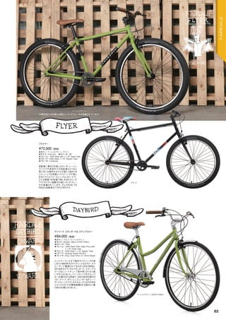 ◦カラー：マーシャルグリーン、ブラック　
◦サイズ：S/M, M/L　◦ホイール：26"
◦フレーム：1040 Steel with 1-1/8" Head Tube　　
◦フォーク：1040 Steel 1-1/8" Steerer Tube　　
◦ブレーキ：Cantilever　　
自転車に乗るのを楽しみたいが、レーシン
グバイクや多段ギアの自転車はどうもと
思う方にお奨めなモデルが新しく加わりま
した。いつでも気軽にライディングが楽し
めるトラブルフリーなシングルスピードで、
どんな路面でも快適で楽しめる2.2インチ
ワイドタイヤに制動力の高いカンチブレー
キが装着されています。そんなFUN TO
RIDEな自転車がこのFLYERです。
¥72,000（税抜）
フライヤー
◦カラー：ブラック、マーシャルグリーン　
◦サイズ：50.9cm, 48cm (STEP-THRU)　
◦ホイール：700c
◦フレーム：1040 Steel 700c (Step-Thru) with
1-1/8" Head Tube
◦フォーク：1040 Steel 1-1/8" Steerer Tube
◦リアハブ：Sturmey Archer RS-RF3
◦ブレーキ：Alloy, Dual Pivot, 57-75mm Reach
メンテナンスいらずで毎日ライディングが楽
しめた1960年代のクラシックな3スピードク
ルーザーに触発されて生まれたDAYBIRD。
2016年モデルではスタンダード、ステップス
ルーともにシートチューブ長が短くなりより扱
いやすくなりました。パーツスペックもサムシフ
ター仕様のSTURMEY ARCHER社製の3
スピードハブ、ポリッシュフェンダー＆チェーン
ガードといったクラシカルなルックスはそのまま
にキックスタンドが標準装備される等さらに魅
力的な仕様となりました。
¥84,000（税抜）
デイバード スタンダード& ステップスルー
ブラック
マーシャルグリーン
マーシャルグリーン（STEP-THRU）
※販売品には写真とは異なり、カンチブレーキが装着されています。
82
FAIRDALE
 
