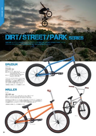 DIRT/STREET/PARK SERIES
KRIS FOX
◦カラー：ブルーメタル　
◦トップチューブ：21"　◦ホイール：20"
◦フレーム：	Kris	Fox	Signature	Model,	100%	Cr-Mo,		
Double-Butted	Main	Frame,		
Removable	Cable	Guides	&	Brake	Mounts　　
◦フォーク：	Full	Cr-Mo,	Tapered	Legs,	3/8”		
Dropouts	w/	32mm	Offset　　
“クリス・フォックス”のシグネチャーモデルである
GAUDIUM。アフターマーケットで販売されている
GAUDIUMフレームを採用した贅沢な1台です。
日本でも披露した彼の尋常でないスピードとハイ
エアーはこのバイクに乗って決めてくれました！
¥74,000（税抜）
ガウディウム
GAUDIUM
◦カラー：ディープイエロー、クローム　◦トップチューブ：20.7　◦ホイール：20"
◦フレーム：100%	Cr-Mo,	Removable	Cable	Guides	&	Brake	Mounts　　
◦フォーク：Full	Cr-Mo,	Tapered	Legs,	3/8”	Dropouts	w/	32mm	Offset
2016年モデルから新たラインナップに加わったMAULER。フルクロモリフレームを採用しなが
らもツボを押さえたパーツアッセンブリで魅力的な価格を実現しました。これからBMXを始めたい
方に最適な1台です。この1台でパーク、ダート、ストリートとBMXを楽しみましょう！
¥61,000（税抜）
モーラー
MAULER
ディープイエロー
クローム
名前の通り、ダートジャンプからストリート、パークライディングまで幅広く楽しめるDIRT/STREET/PARK シリーズ。
クリス・フォックスシグネチャーモデルGAUDIUMに加え、MAULERが追加になりました。
※販売品には前後にブレーキが装着されています。
※販売品には前後にブレーキが装着されています。
91
SEBIKES
 