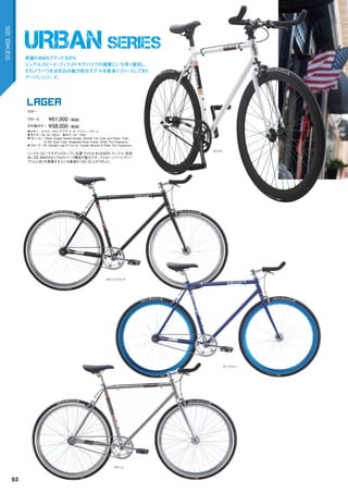 URBAN SERIES
クローム ￥61,000（税抜）
◦カラー：ホワイト、メタリックブラック、ダークブルー、クローム　
◦サイズ：49,	52,	55cm　◦ホイール：700c
◦フレーム：		Urban	Single	Speed	Design,	Butted	Top	Tube	and	Down	Tube,		
Cr-Mo	Seat	Tube,	Integrated	Seat	Clamp,	Wide	Tire	Clearance　　
◦フォーク：SE	Straight	Leg	Hi-Ten	w/	Fender	Mounts	&	Wide	Tire	Clearance　　
シングルスピードモデルのトップに位置づけられるLAGER。ルックス、性能
共にSE	BIKESならではのパーツ構成が魅力です。ブルホーンバーにディー
プリムと走りを意識する人にも最適な1台に仕上がりました。
その他カラー ￥58,000（税抜）
ラガー
LAGER
ホワイト
メタリックブラック
ダークブルー
クローム
老舗のBMXブランドながら
シングルスピード/フィクスドギアバイクの需要にいち早く着目し、
そのノウハウを注ぎ込み魅力的なモデルを数多くリリースしてきた
アーバンシリーズ。
93
SEBIKES
 