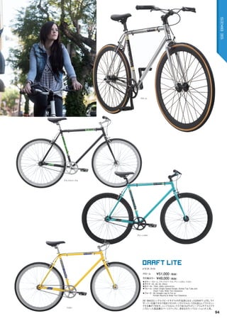 クローム ￥51,000（税抜）
◦カラー：クローム、ブラックスパークル、グリーンメタル、イエロー
◦サイズ：43,	49,	52,	55cm　
◦ホイール：700c,	650c	(43cmのみ)
◦フレーム：	Urban	Single	Speed	Design,	Butted	Top	Tube	and		
Down	Tube,	Wide	Tire	Clearance　　
◦フォーク：	SE	Straight	Leg	Hi-Ten	w/		
Fender	Mounts	&	Wide	Tire	Clearance
SE	BIKESシングルスピードモデルの代名詞ともなったDRAFT	LITE。ライ
ザーバー仕様ですので初めてのスポーツサイクルという方も安心してライディン
グする事ができます。シンプルなルックスでありながらディープリムやアルミクラ
ンクといった高品質なパーツスペックに、多彩なカラーバリエーションが人気。
その他カラー ￥49,000（税抜）
ドラフトライト
DRAFT LITE
ブラックスパークル　
グリーンメタル
イエロー
クローム　
94
SEBIKES
 