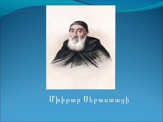 Մխիթար Սեբաստացի

 