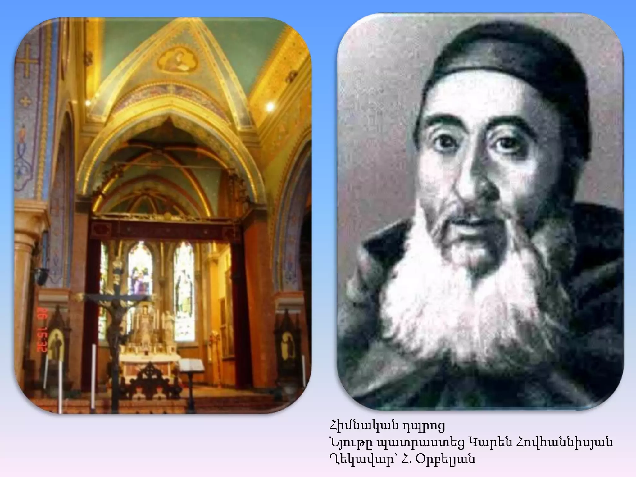 ՀիմնականդպրոցՆյութըպատրաստեցԿարենՀովհաննիսյանՂեկավար` Հ. Օրբելյան