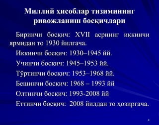 Миллий ҳисоблар тизимининг
ривожланиш босқичлари
Биринчи босқич: XVII асрнинг иккинчи
ярмидан то 1930 йилгача.
Иккинчи босқич: 1930–1945 йй.
Учинчи босқич: 1945–1953 йй.
Тўртинчи босқич: 1953–1968 йй.
Бешинчи босқич: 1968 – 1993 йй
Олтинчи босқич: 1993-2008 йй
Еттинчи босқич: 2008 йилдан то ҳозиргача.
4
 