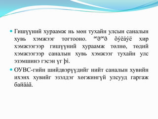  Гишүүний хураамж нь мөн тухайн улсын саналын
  хувь хэмжээг тогтооно. ªºðººð õýëáýë хир
  хэмжээгээр гишүүний хураамж төлнө, төдий
  хэмжээгээр саналын хувь хэмжээг тухайн улс
  эзэмшинэ гэсэн үг þì.
 ОУВС-гийн шийдвэрүүдийг нийт саналын хувийн
  ихэнх хувийг эзэлдэг хөгжингүй улсууд гаргаж
  байäàã.
 