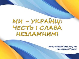 Митці-ювіляри 2022 року, які
прославили Україну
 
