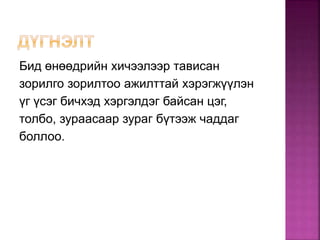 Бид өнөөдрийн хичээлээр тависан
зорилго зорилтоо ажилттай хэрэгжүүлэн
үг үсэг бичхэд хэргэлдэг байсан цэг,
толбо, зураасаар зураг бүтээж чаддаг
боллоо.
 