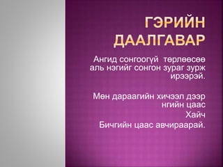 Ангид сонгоогүй төрлөөсөө
аль нэгийг сонгон зураг зурж
ирээрэй.
Мөн дараагийн хичээл дээр
нгийн цаас
Хайч
Бичгийн цаас авчираарай.
 