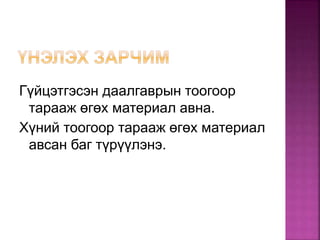 Гүйцэтгэсэн даалгаврын тоогоор
тарааж өгөх материал авна.
Хүний тоогоор тарааж өгөх материал
авсан баг түрүүлэнэ.
 