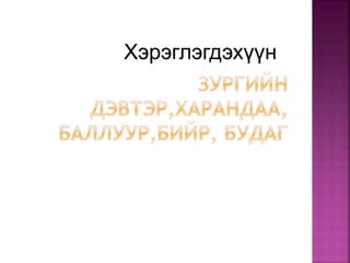 Хэрэглэгдэхүүн
 