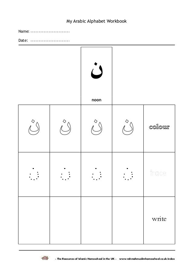 my arabic alphabet workbook 1