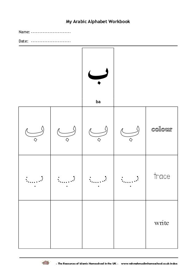 My Arabic Alphabet Workbook 1