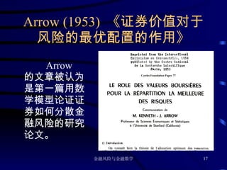 Arrow (1953)  《证券价值对于风险的最优配置的作用》 Arrow  的文章被认为是第一篇用数学模型论证证券如何分散金融风险的研究论文。 