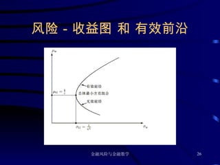 风险－收益图 和 有效前沿 