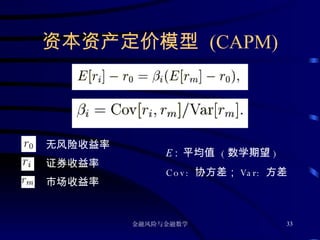 资本资产定价模型  (CAPM) 无风险收益率 证券收益率 市场收益率 E  :  平均值  ( 数学期望 ) Cov:  协方差； Var:  方差 