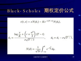 Black-Scholes  期权定价公式 