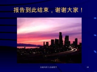 报告到此结束，谢谢大家！ 