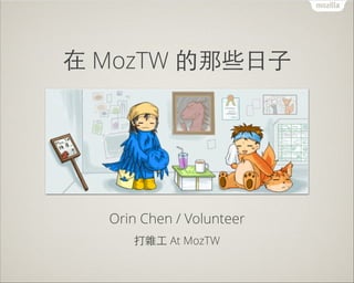 在 MozTW 的那些⽇日⼦子

Orin Chen / Volunteer
打雜⼯工 At MozTW

 