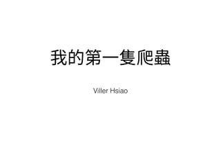 Viller Hsiao
 