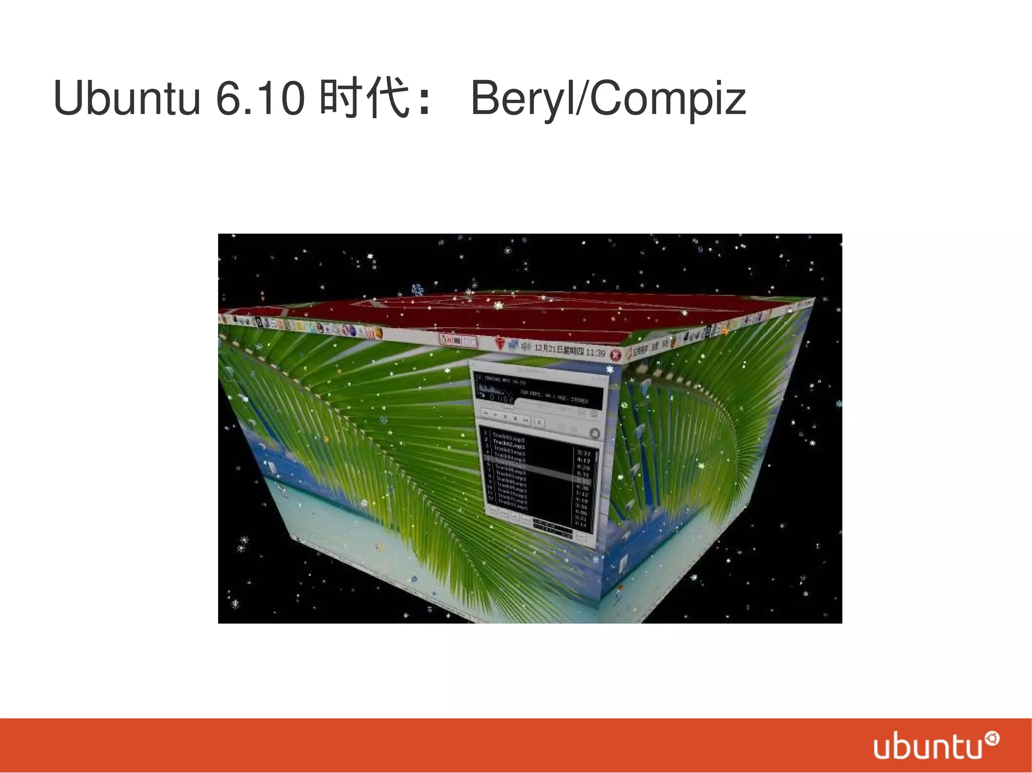 Ubuntu 6.10 时代： Beryl/Compiz
 