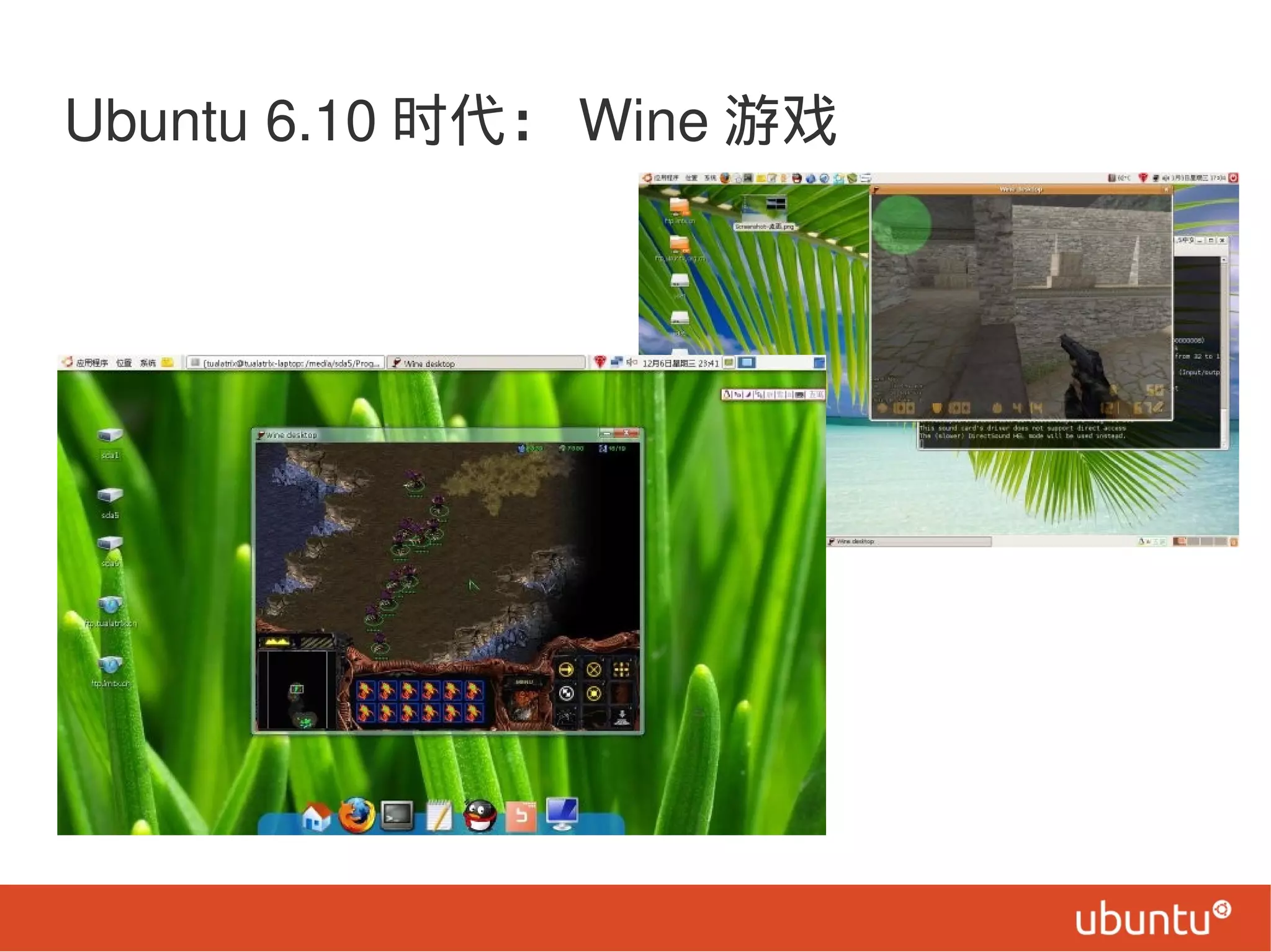 Ubuntu 6.10 时代： Wine 游戏
 