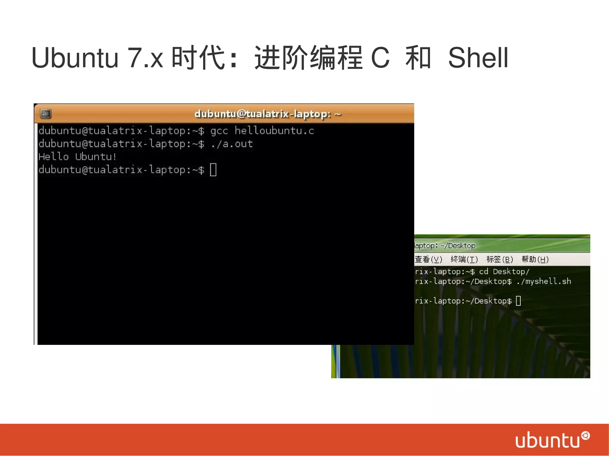 Ubuntu 7.x 时代：进阶编程 C 和 Shell
 