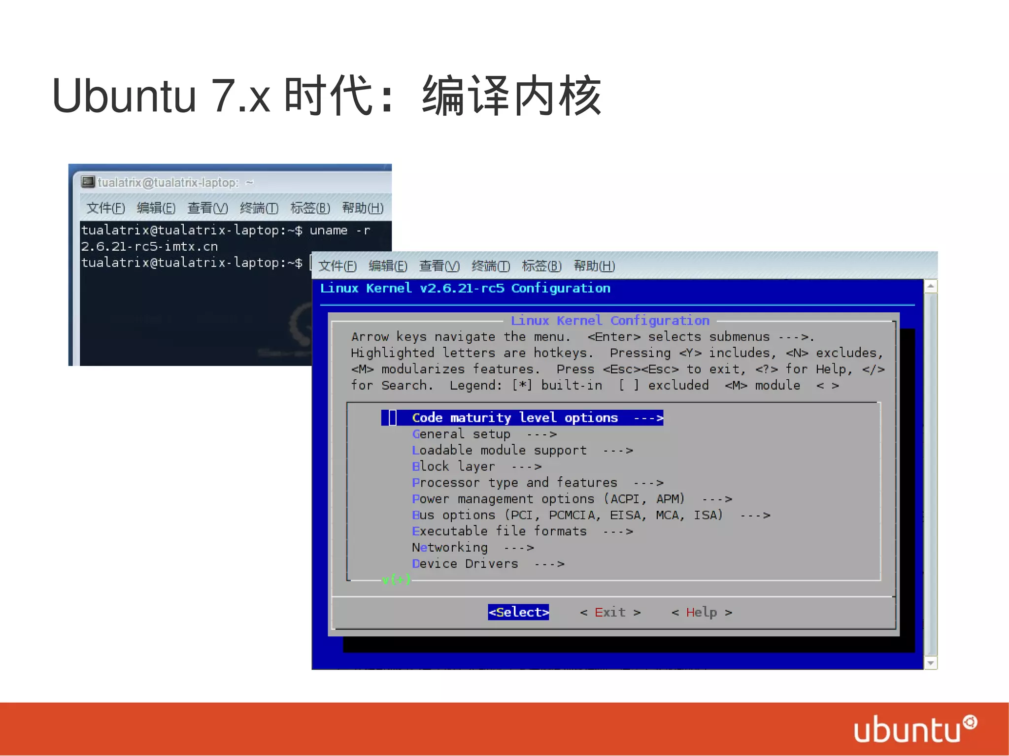 Ubuntu 7.x 时代：编译内核
 