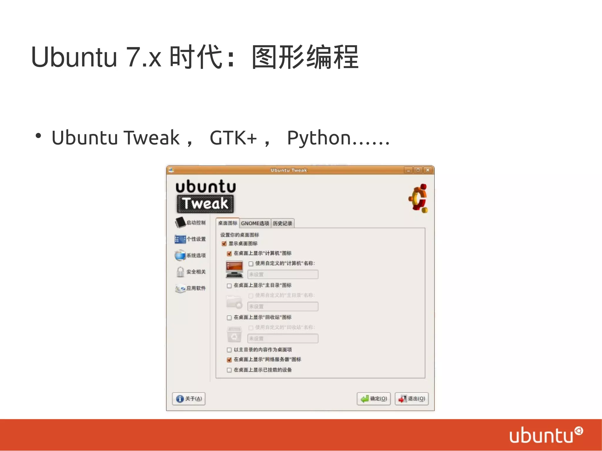 Ubuntu 7.x 时代：图形编程
• Ubuntu Tweak ， GTK+ ， Python……
 