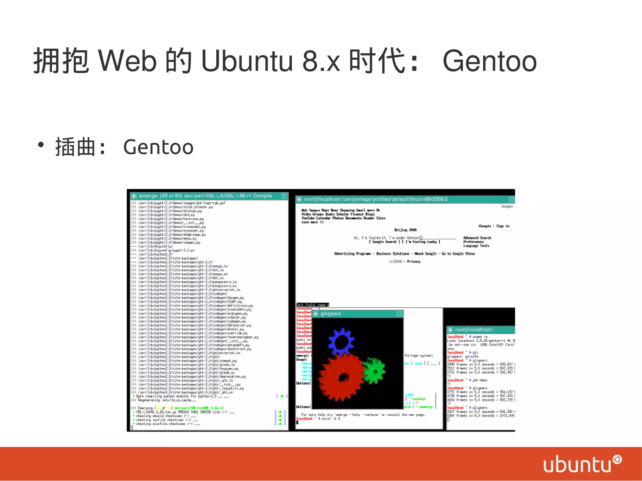 拥抱 Web 的 Ubuntu 8.x 时代： Gentoo
• 插曲： Gentoo
 