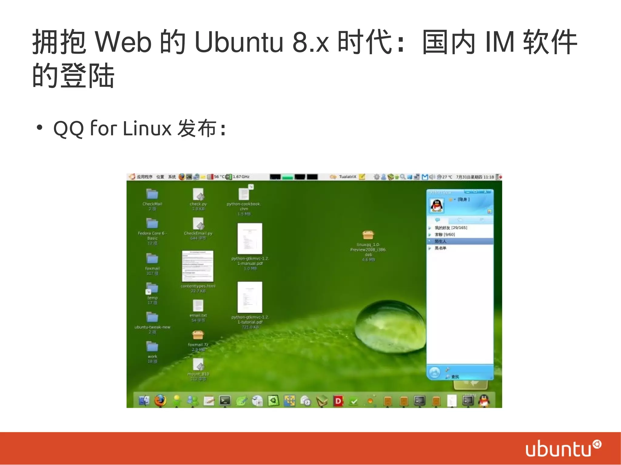 拥抱 Web 的 Ubuntu 8.x 时代：国内 IM 软件
的登陆
• QQ for Linux 发布：
 