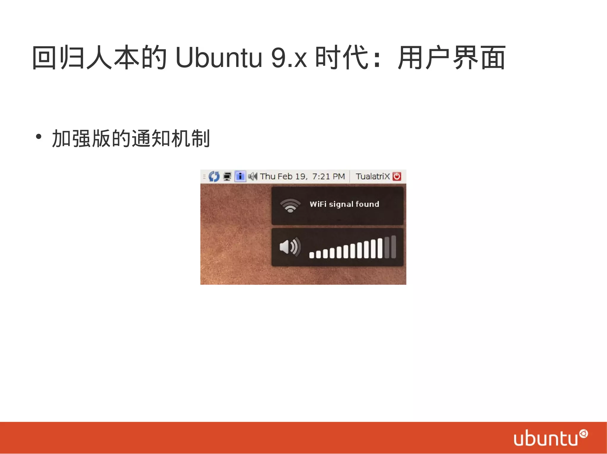 回归人本的 Ubuntu 9.x 时代：用户界面
• 加强版的通知机制
 
